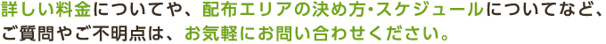 詳しい料金についてや、配布エリアの決め方・スケジュールについてなど、ご質問やご不明点は、お気軽にお問い合わせください。