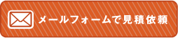 メールフォームで見積依頼