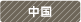 中国