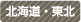 北海道・東北