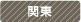 関東