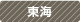 東海