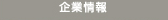 企業情報