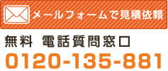 メールフォームで見積依頼 無料 電話質問窓口 0120-135-881