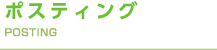 ポスティング POSTING