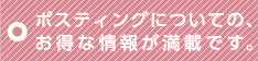 ポスティングについての、お得な情報が満載です。