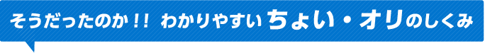 そうだったのか！！わかりやすいちょい・オリのしくみ