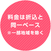 料金は折込と同一ベース※一部地域を除く