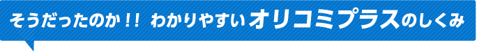 そうだったのか！！わかりやすいオリコミプラスのしくみ