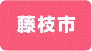 藤枝市