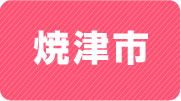 焼津市