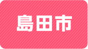島田市