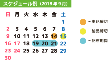 スケジュール例（2018年9月）