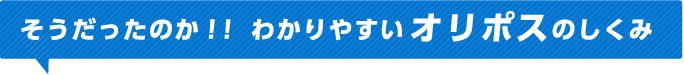 そうだったのか！！わかりやすいオリポスのしくみ