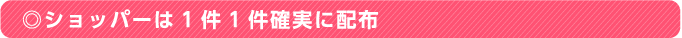 ◎ショッパーは1件1件確実に配布
