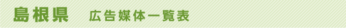 島根県 広告媒体一覧表
