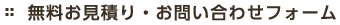 無料お見積り・お問い合わせフォーム