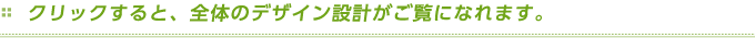 クリックすると、全体のデザイン設計がご覧になれます。