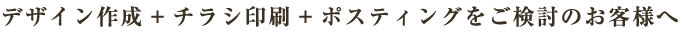 デザイン作成+チラシ印刷+ポスティングをご検討のお客様へ
