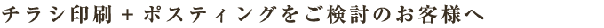 チラシ印刷+ポスティングをご検討のお客様へ