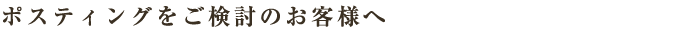 ポスティングをご検討のお客様へ