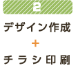 2 デザイン作成+チラシ印刷