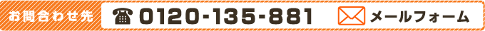お問合わせ先 tel:0120-135-881 メールフォーム