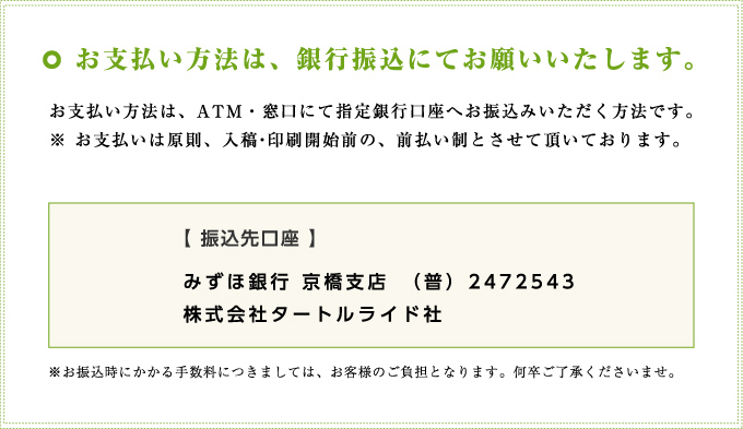 お支払い方法は、銀行振込にてお願いいたします。