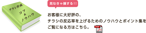 お客様に大好評の、チラシの反応率を上げるためのノウハウとポイント集をご覧になる方はこちら。