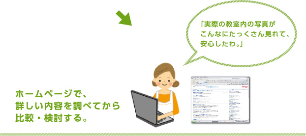 ホームページで、詳しい内容を調べてから比較・検討する。