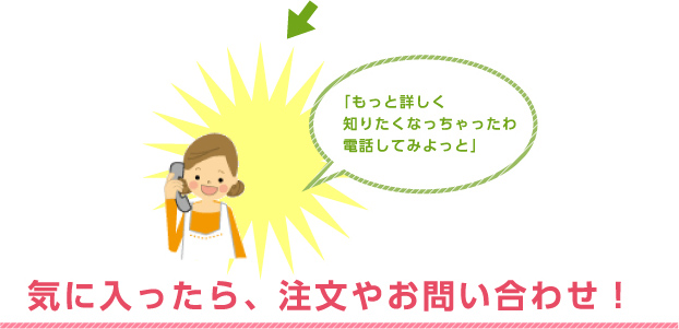 気に入ったら、注文やお問い合わせ！