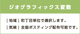 ジオグラフィックス変数