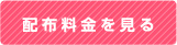 配布料金を見る