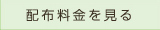 配布料金を見る