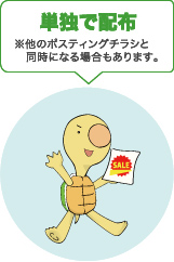単独で配布 ※他のポスティングチラシと同時になる場合もあります。