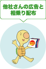 他社さんの広告と相乗り配布