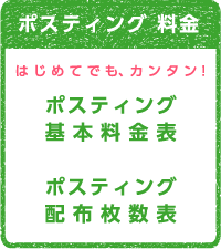 3 ポスティング 料金