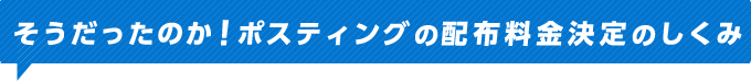 そうだったのか!ポスティングの配布料金決定のしくみ