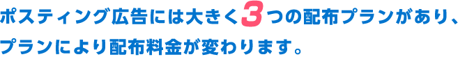 ポスティング広告には大きく3つの配布プランがあり、プランにより配布料金が変わります。