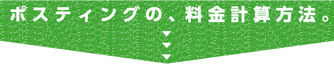 ポスティングの、料金計算方法。