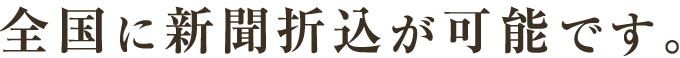 全国に新聞折込が可能です。