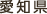 愛知県