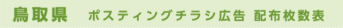 鳥取県 ポスティングチラシ広告 配布枚数表