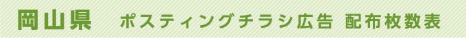 岡山県 ポスティングチラシ広告 配布枚数表