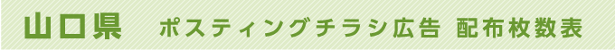 山口県 ポスティングチラシ広告 配布枚数表