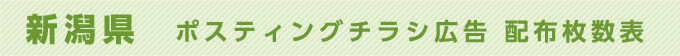 新潟県 ポスティングチラシ広告 配布枚数表
