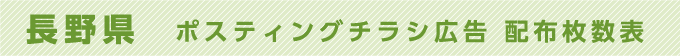 長野県 ポスティングチラシ広告 配布枚数表