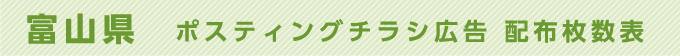 富山県 ポスティングチラシ広告 配布枚数表