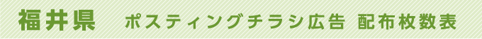 福井県 ポスティングチラシ広告 配布枚数表