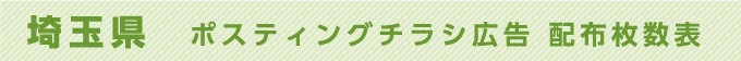 埼玉県 ポスティングチラシ広告 配布枚数表
